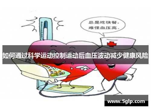 如何通过科学运动控制运动后血压波动减少健康风险