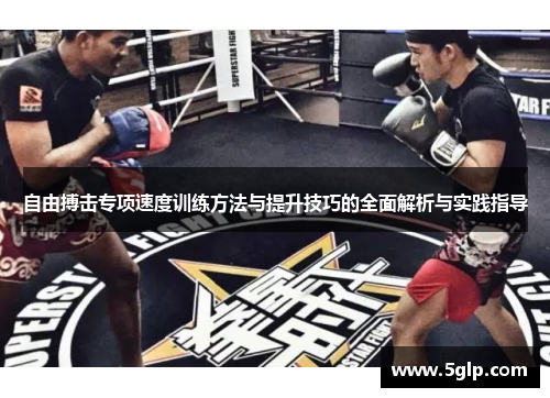 自由搏击专项速度训练方法与提升技巧的全面解析与实践指导